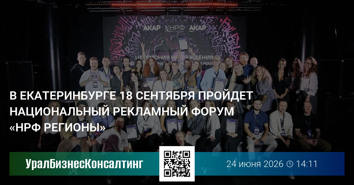 В Екатеринбурге 18 сентября пройдет национальный рекламный форум «НРФ Регионы»