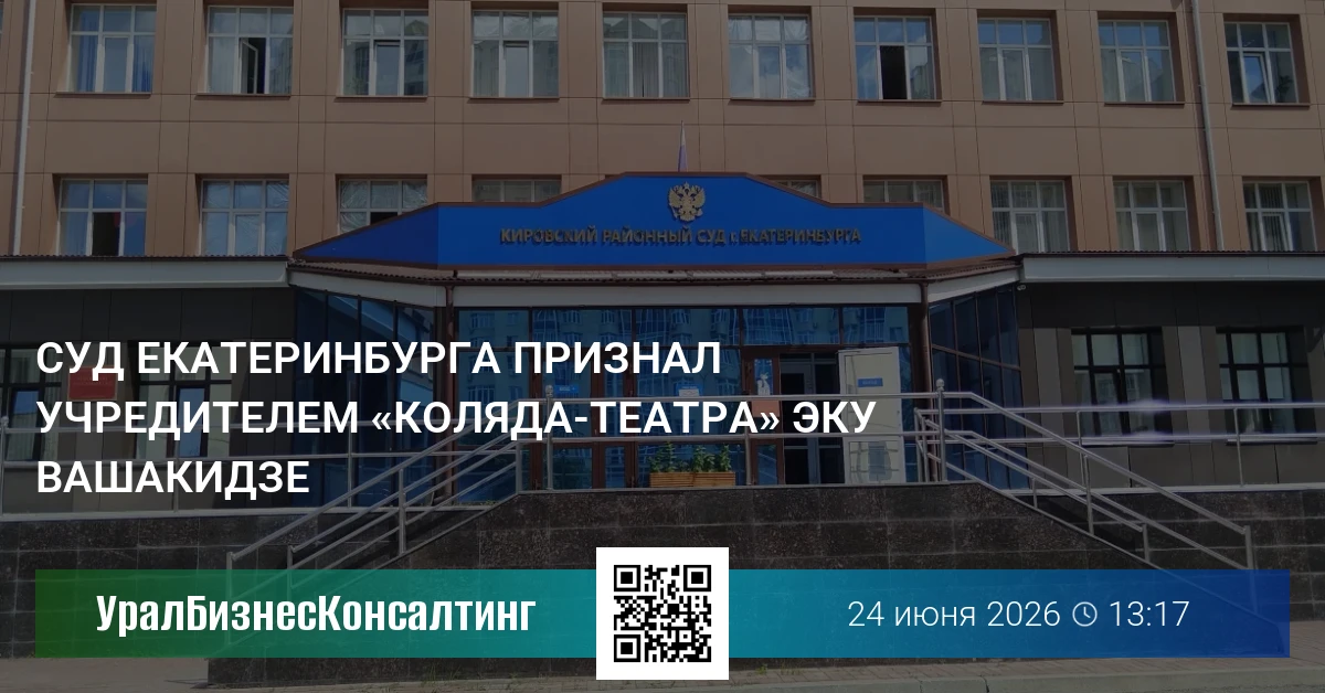 Суд Екатеринбурга признал учредителем «Коляда-театра» Эку Вашакидзе