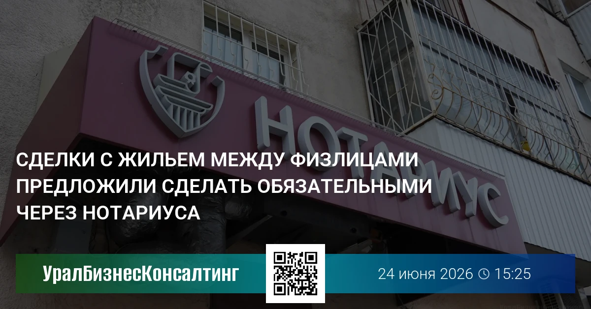 Сделки с жильем между физлицами предложили сделать обязательными через нотариуса