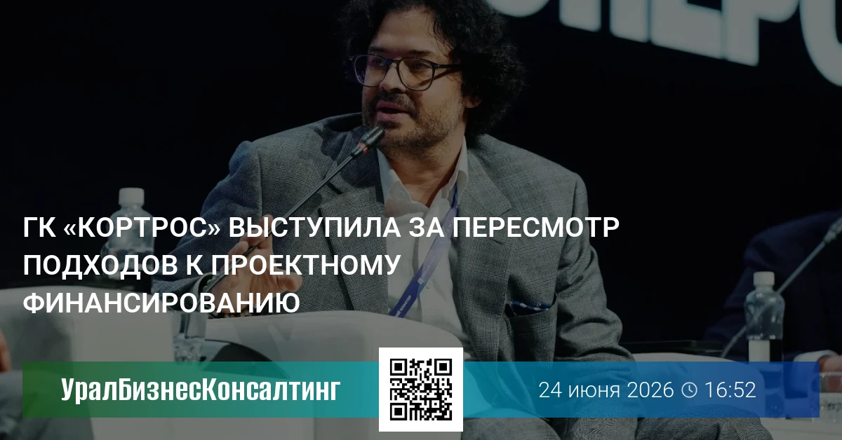 ГК «КОРТРОС» выступила за пересмотр подходов к проектному финансированию