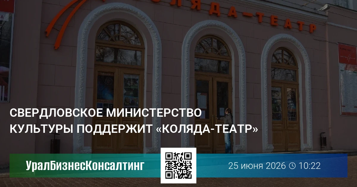 Свердловское министерство культуры поддержит «Коляда-Театр»