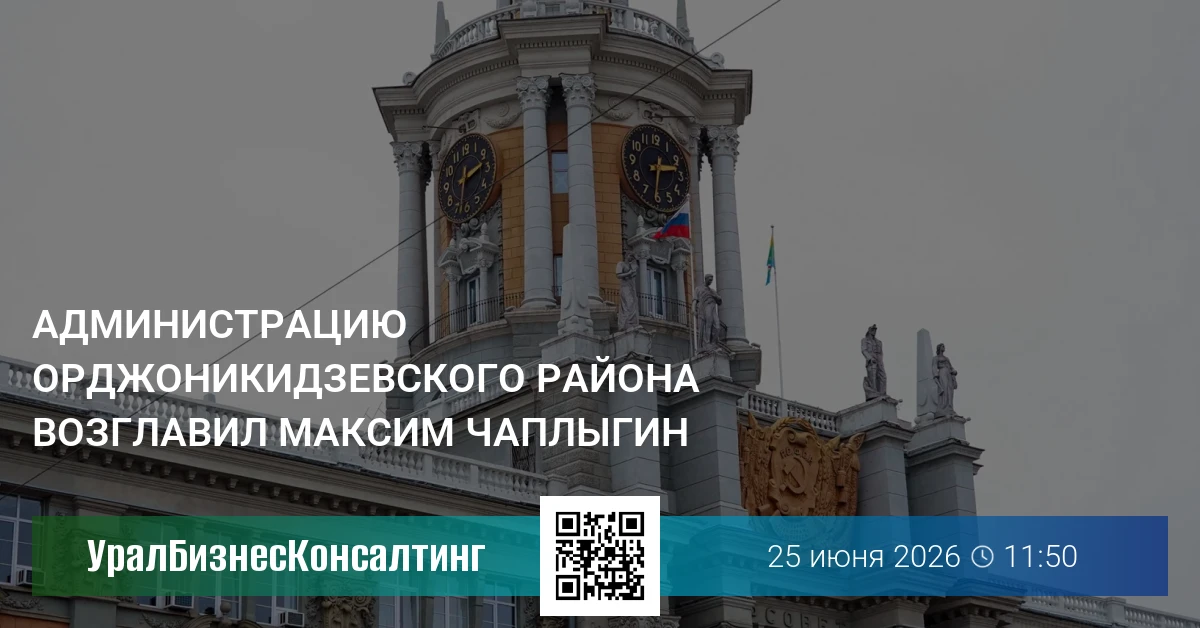 Администрацию Орджоникидзевского района возглавил Максим Чаплыгин