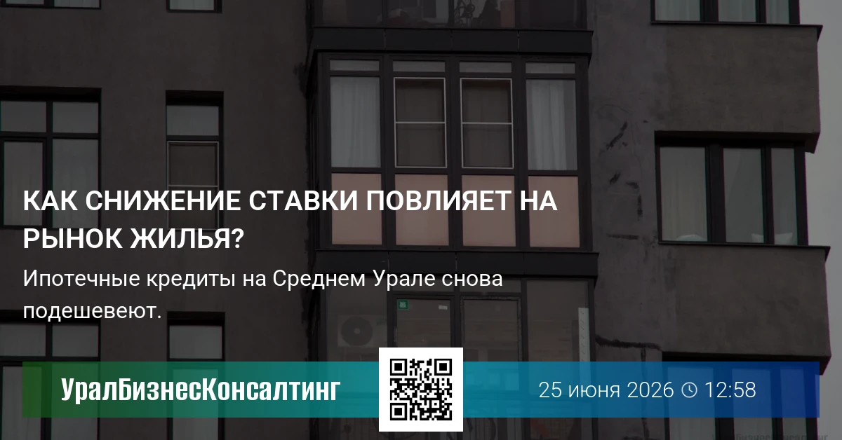 Как снижение ставки повлияет на рынок жилья?