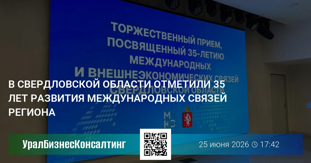 В Свердловской области отметили 35 лет развития международных связей региона