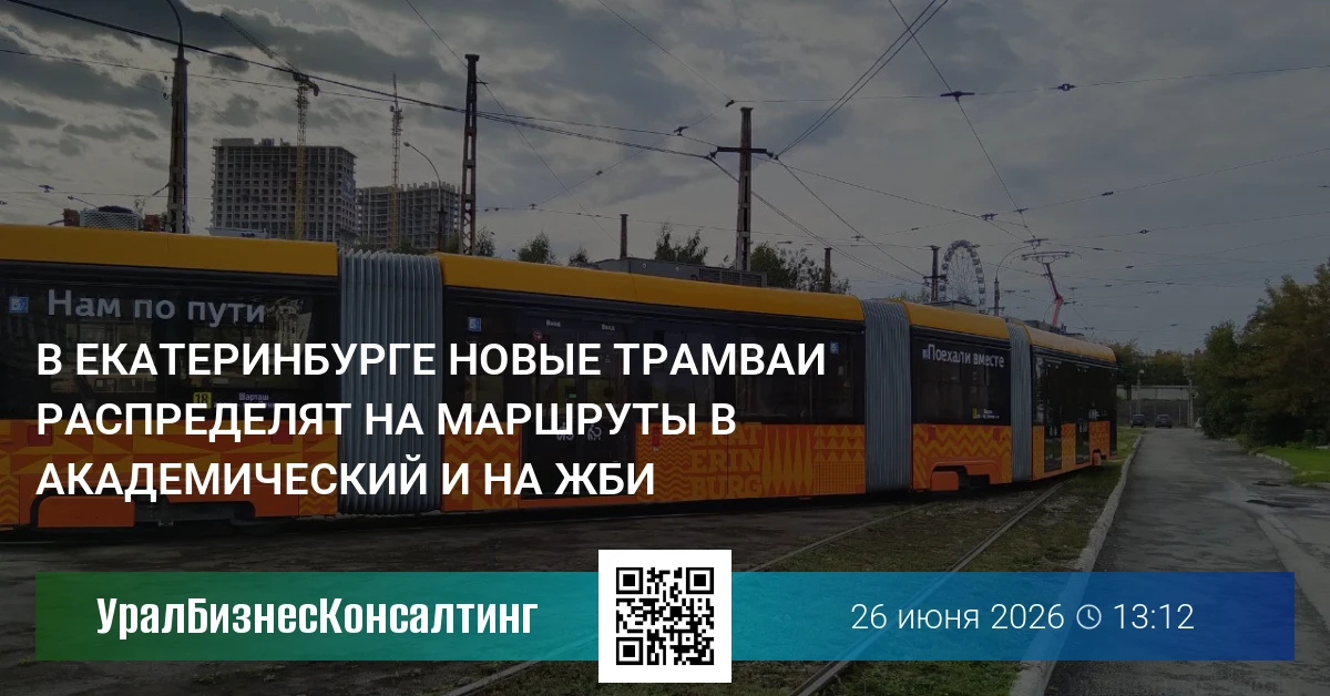В Екатеринбурге новые трамваи распределят на маршруты в Академический и на ЖБИ