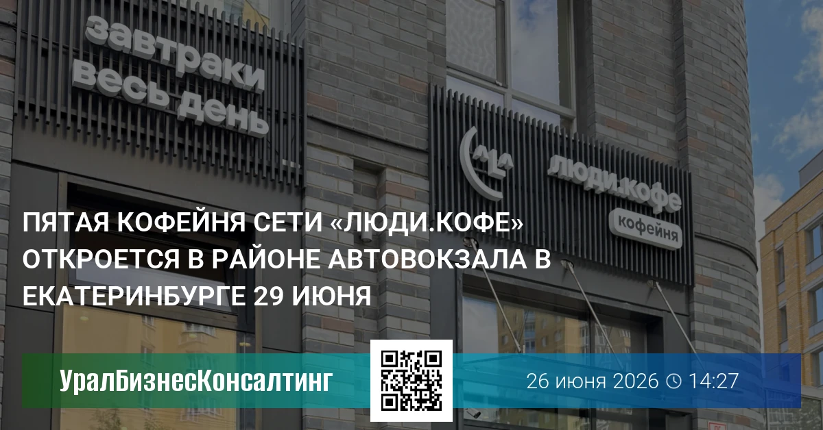 Пятая кофейня сети «люди.кофе» откроется в районе Автовокзала в Екатеринбурге 29 июня