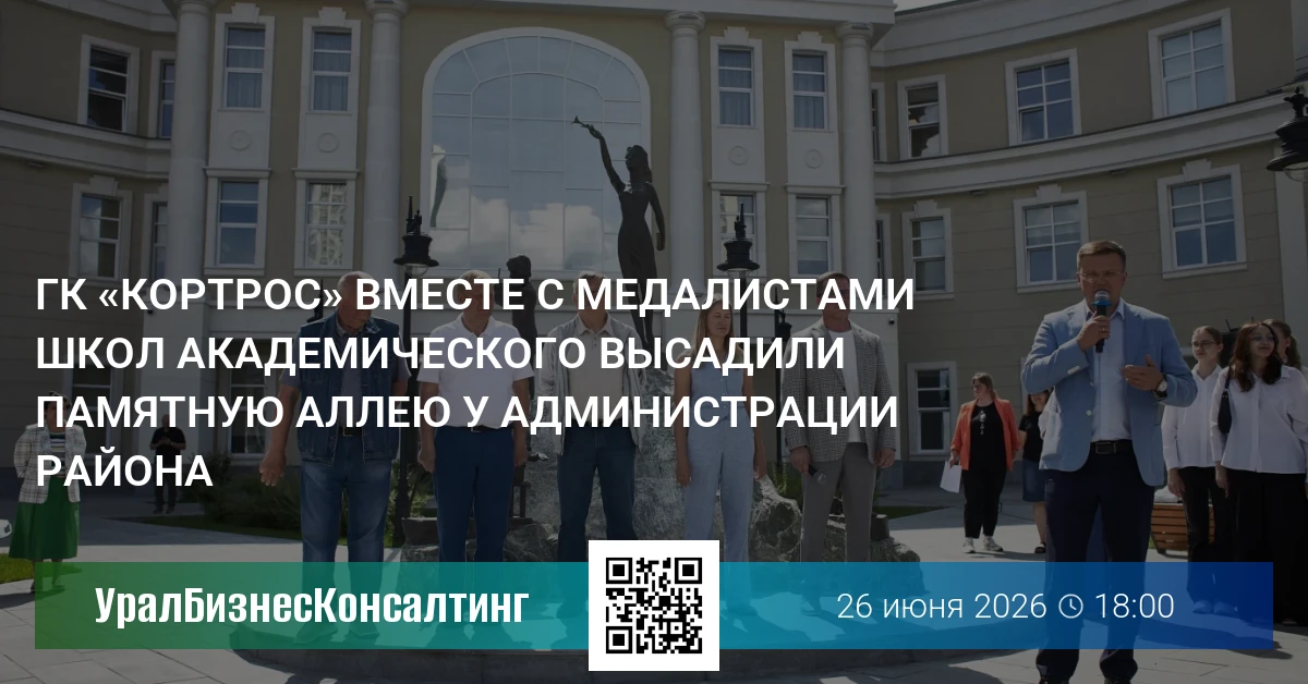 ГК «КОРТРОС» вместе с медалистами школ Академического высадили памятную аллею у администрации района