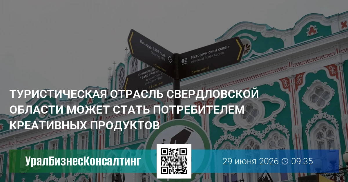 Туристическая отрасль Свердловской области может стать потребителем креативных продуктов