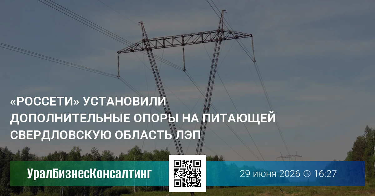 «Россети» установили дополнительные опоры на питающей Свердловскую область ЛЭП