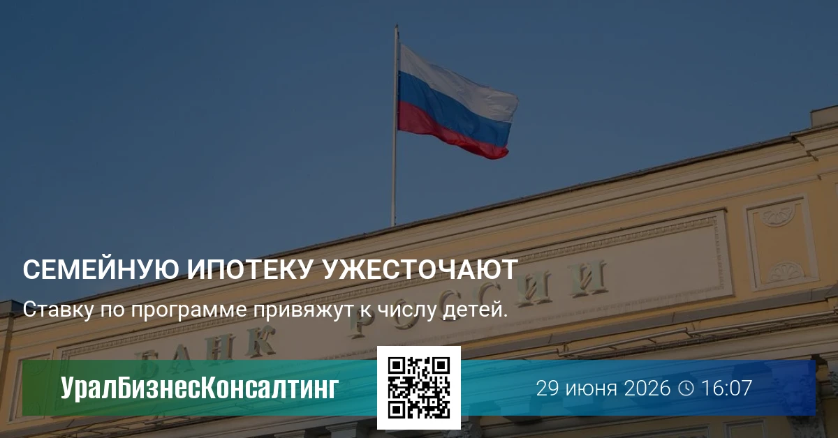 Семейную ипотеку ужесточают