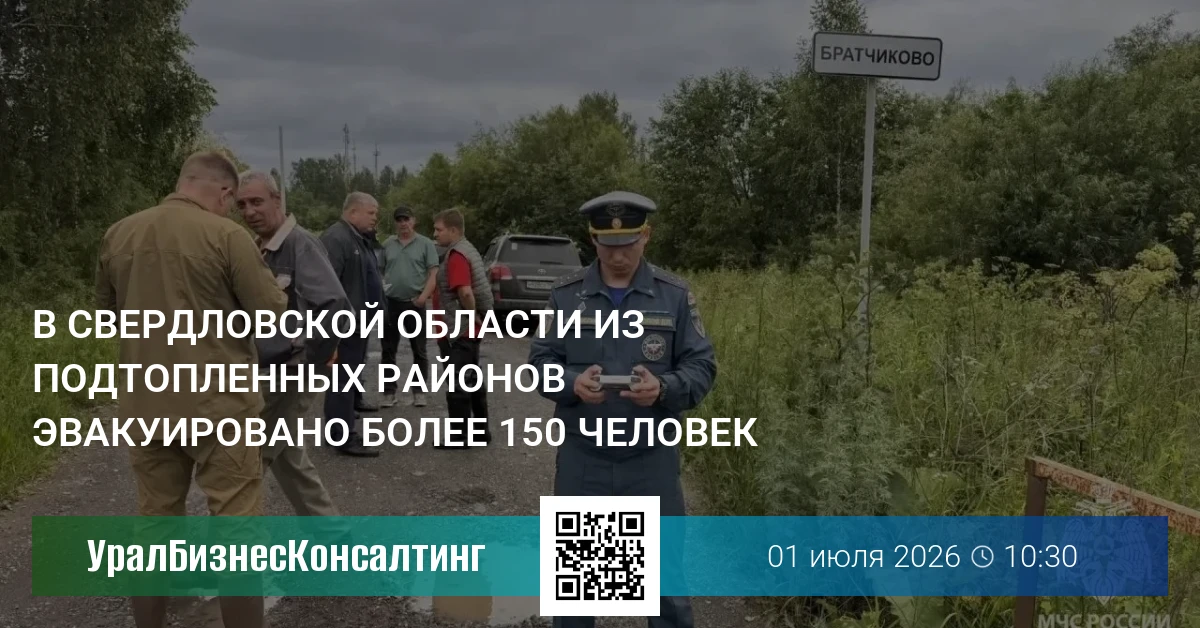 В Свердловской области из подтопленных районов эвакуировано более 150 человек