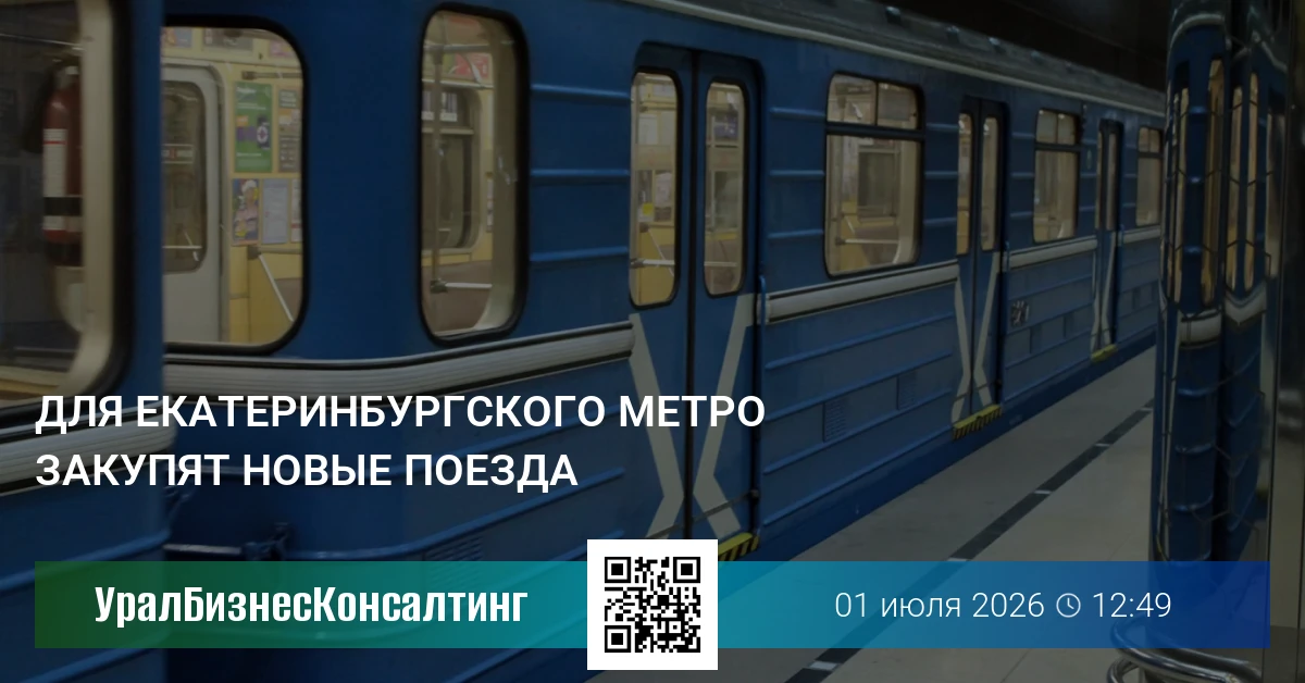 Для екатеринбургского метро закупят новые поезда