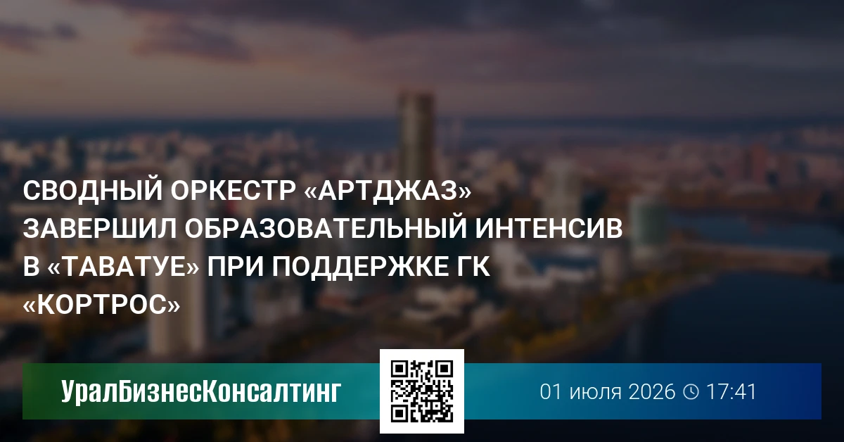 Сводный оркестр «АртДжаз» завершил образовательный интенсив в «Таватуе» при поддержке ГК «КОРТРОС»