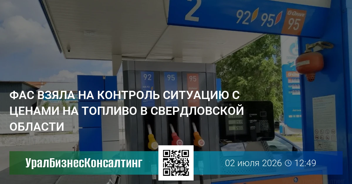 ФАС взяла на контроль ситуацию с ценами на топливо в Свердловской области
