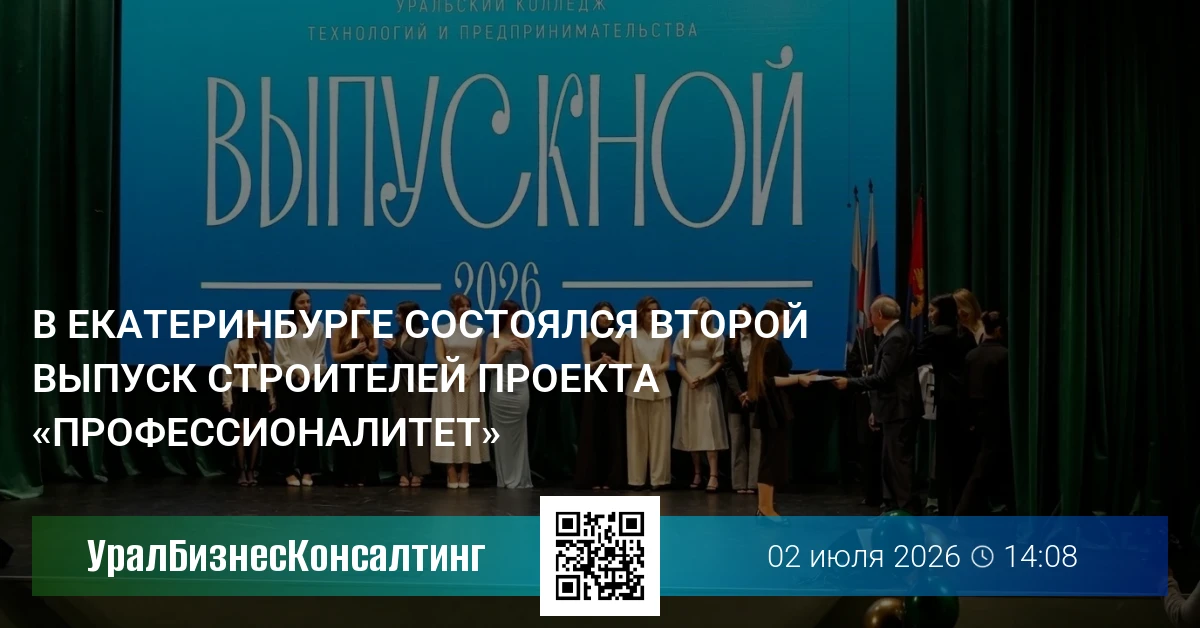 В Екатеринбурге состоялся второй выпуск строителей проекта «Профессионалитет»