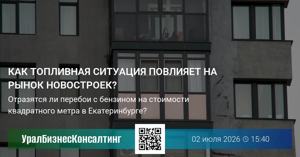 Как топливная ситуация повлияет на рынок новостроек?