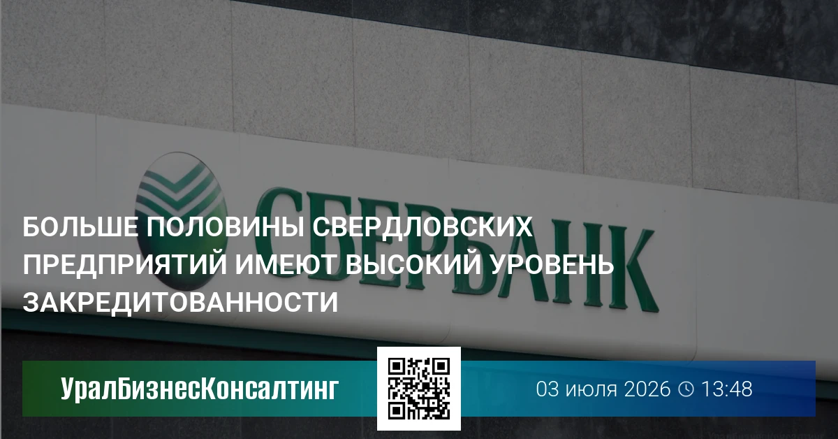 Больше половины свердловских предприятий имеют высокий уровень закредитованности