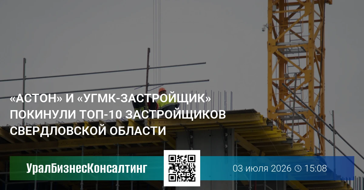 «Астон» и «УГМК-Застройщик» покинули топ-10 застройщиков Свердловской области