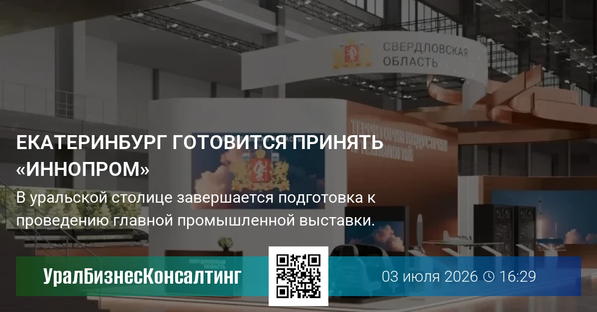 Екатеринбург готовится принять «Иннопром»
