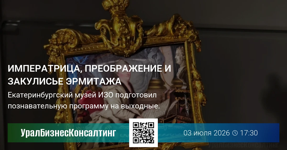 Императрица, Преображение и закулисье Эрмитажа