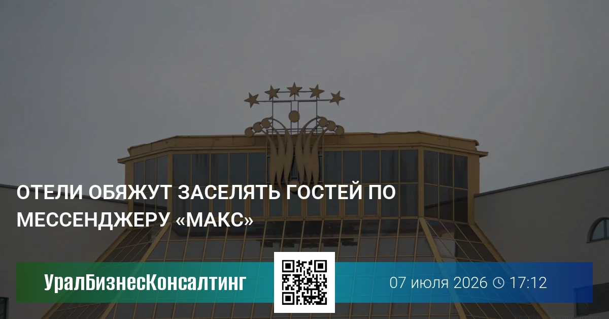 Отели обяжут заселять гостей по мессенджеру «Макс»