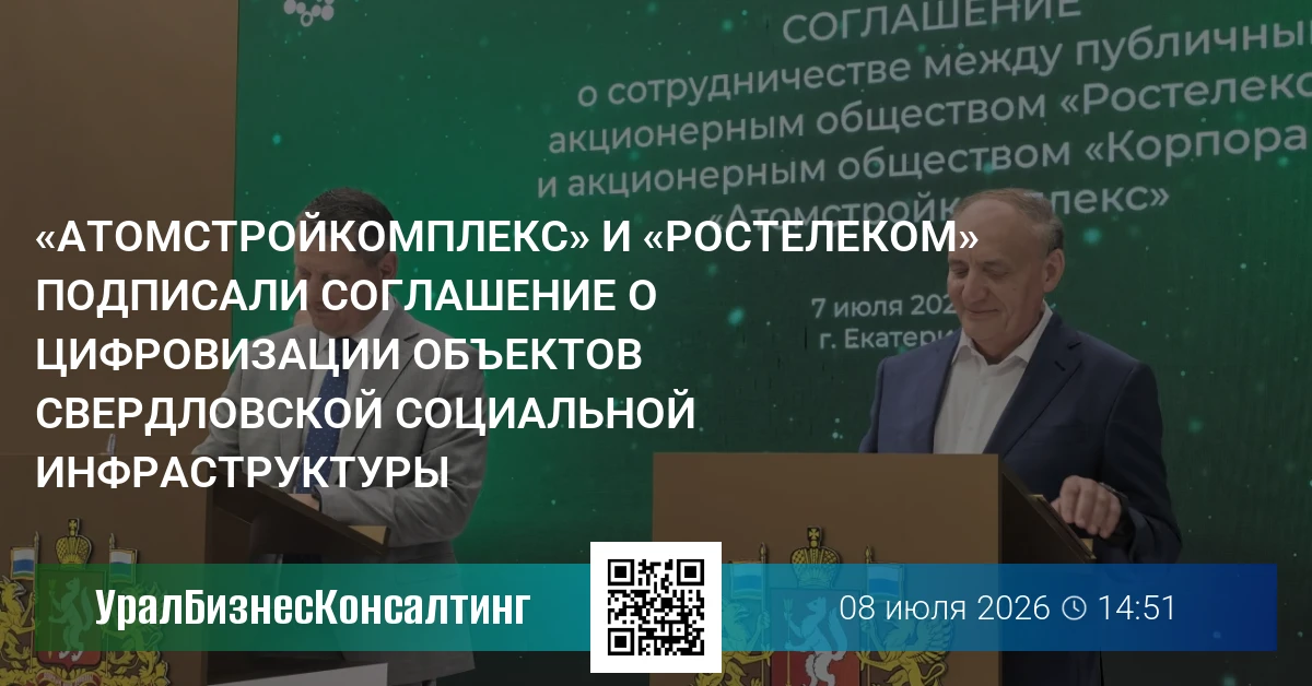 «Атомстройкомплекс» и «Ростелеком» подписали соглашение о цифровизации объектов свердловской социальной инфраструктуры