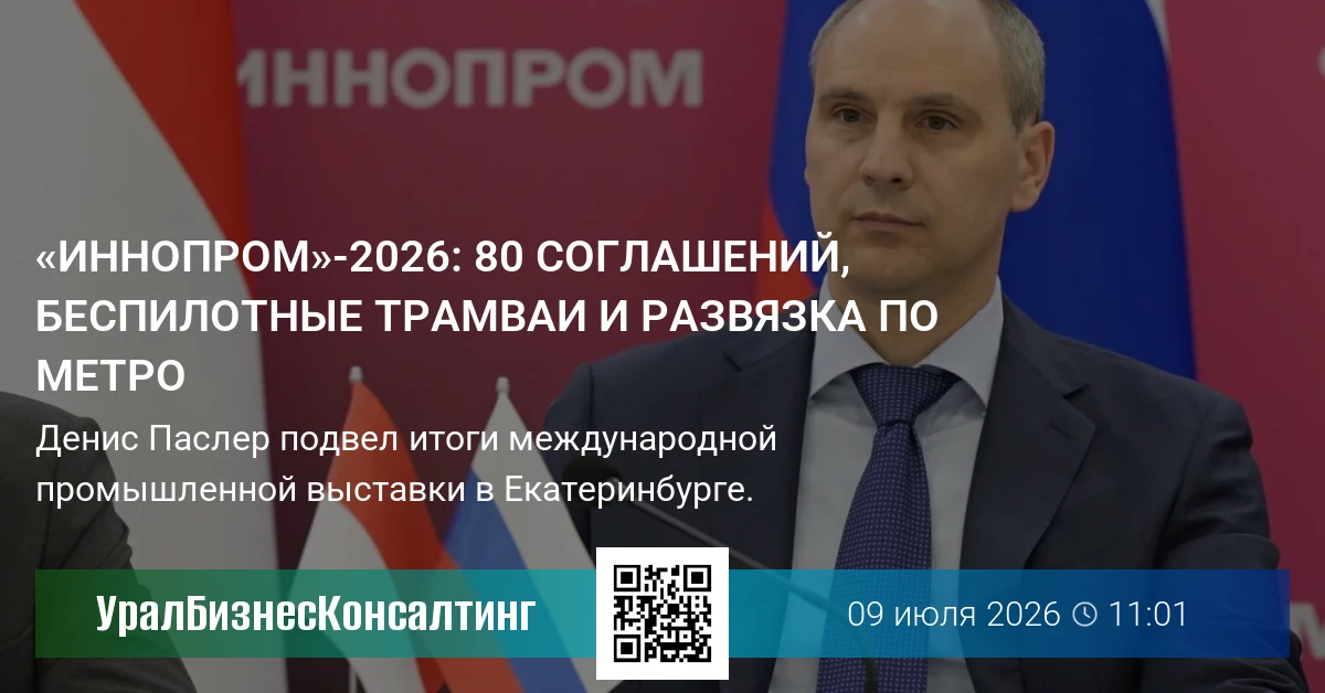 Денис Паслер подвел итоги международной промышленной выставки «Иннопром»-2026
