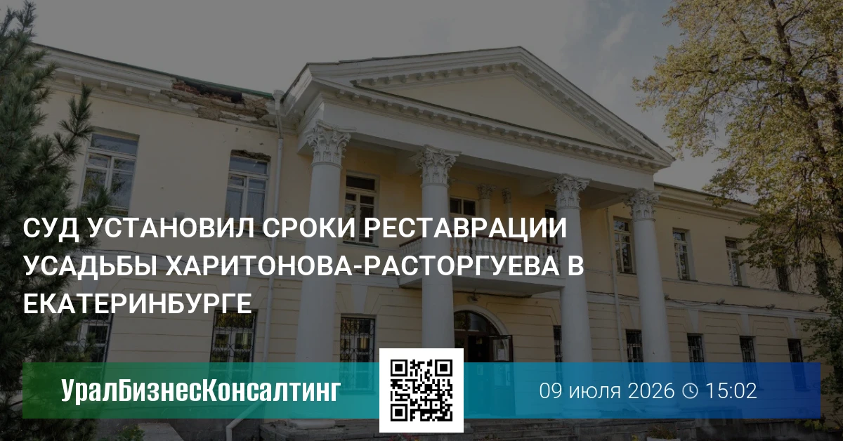 Суд установил сроки реставрации усадьбы Харитонова-Расторгуева в Екатеринбурге