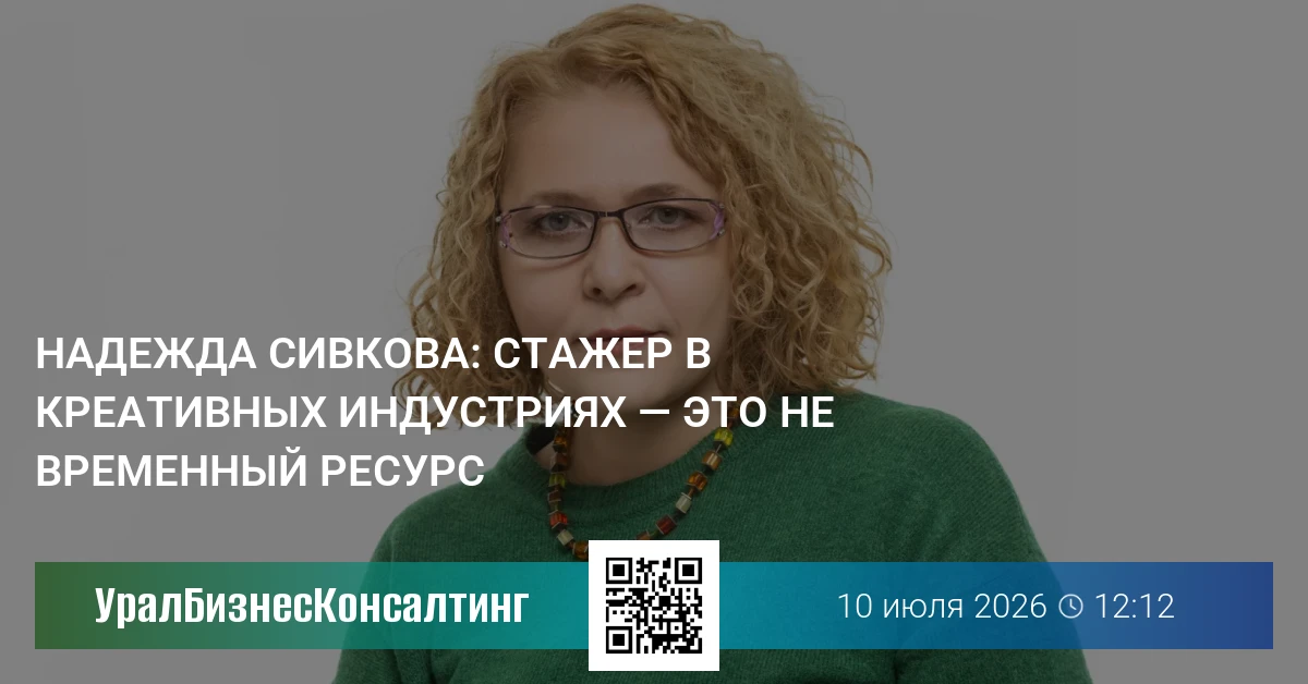 Надежда Сивкова: Стажер в креативных индустриях — это не временный ресурс
