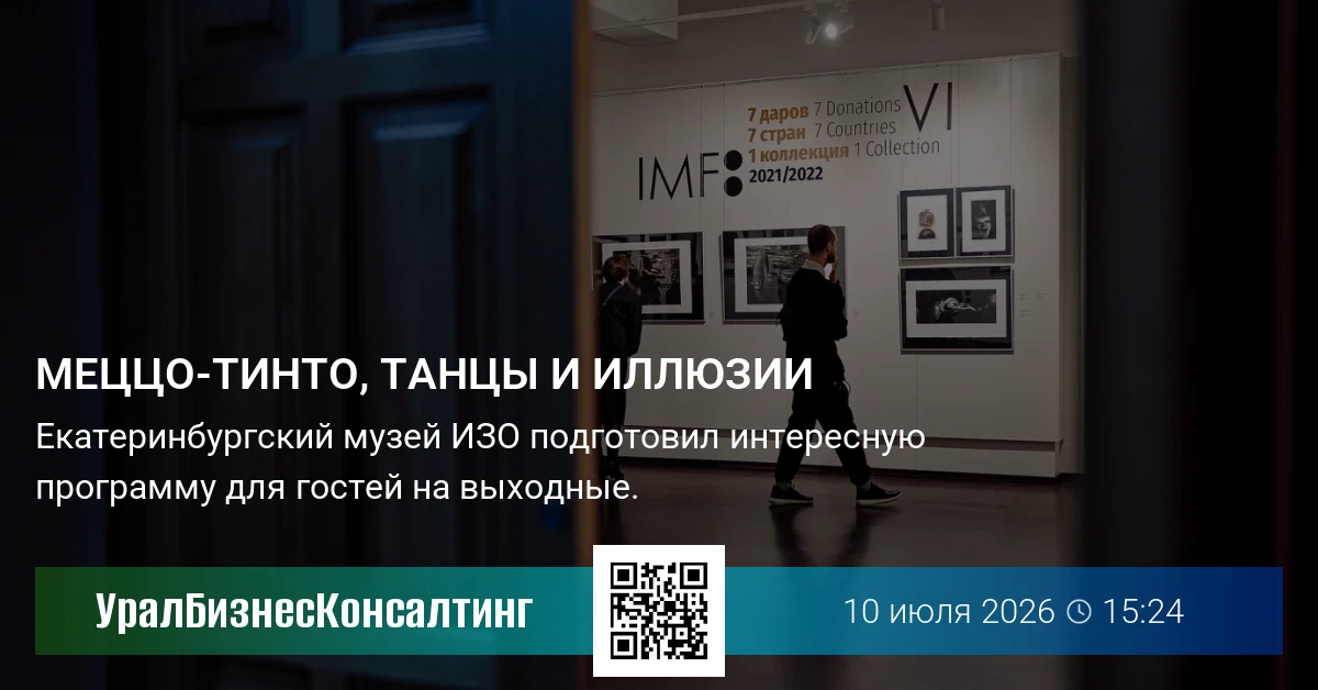 Меццо-тинто, танцы и иллюзии