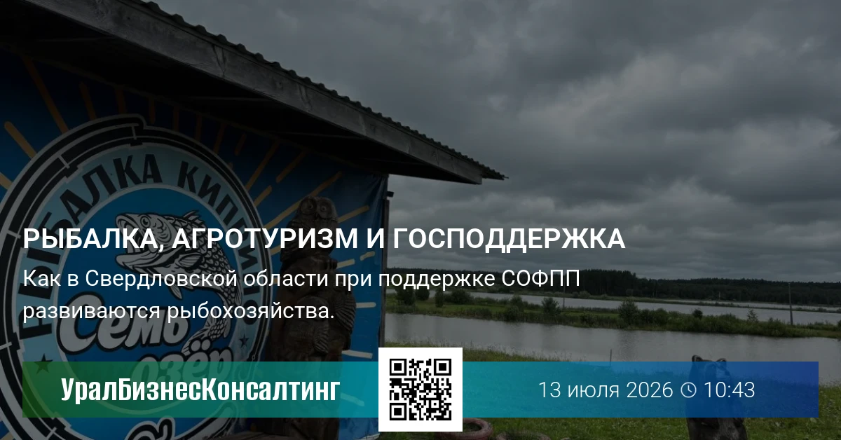 Рыбалка, агротуризм и господдержка