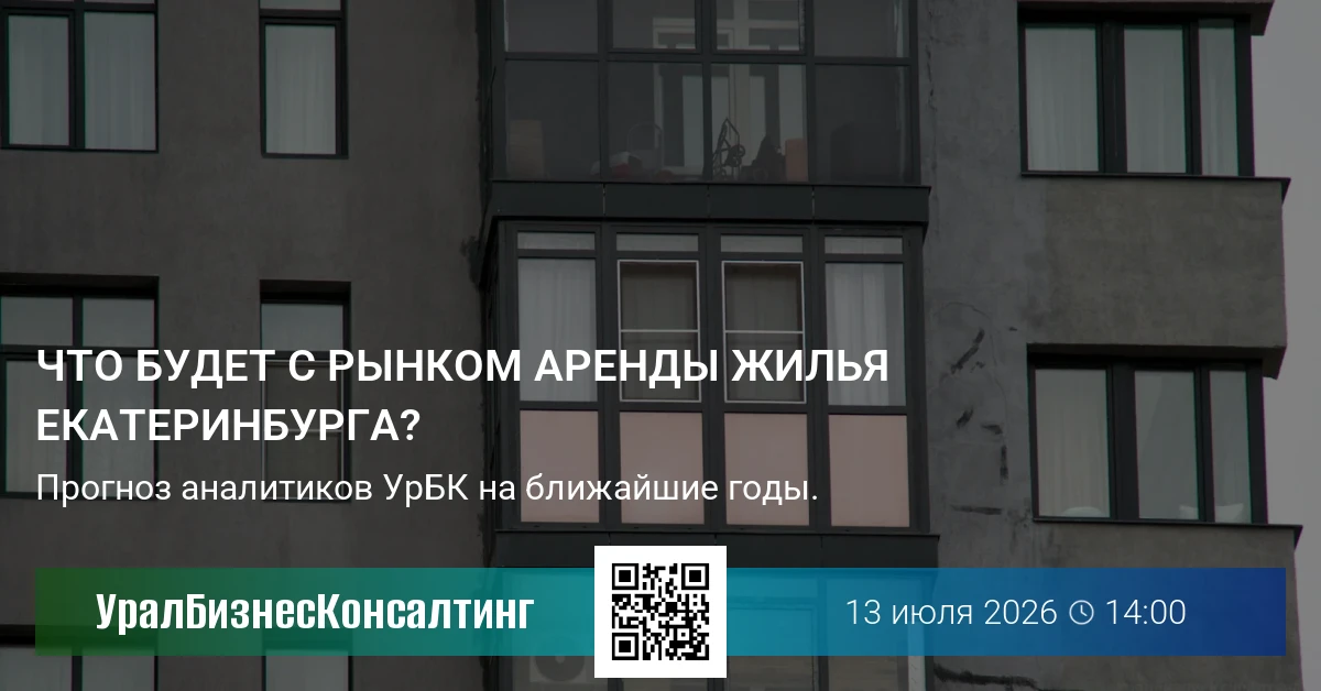 Что будет с рынком аренды жилья Екатеринбурга?