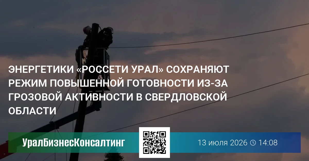 Энергетики «Россети Урал» сохраняют режим повышенной готовности из-за грозовой активности в Свердловской области
