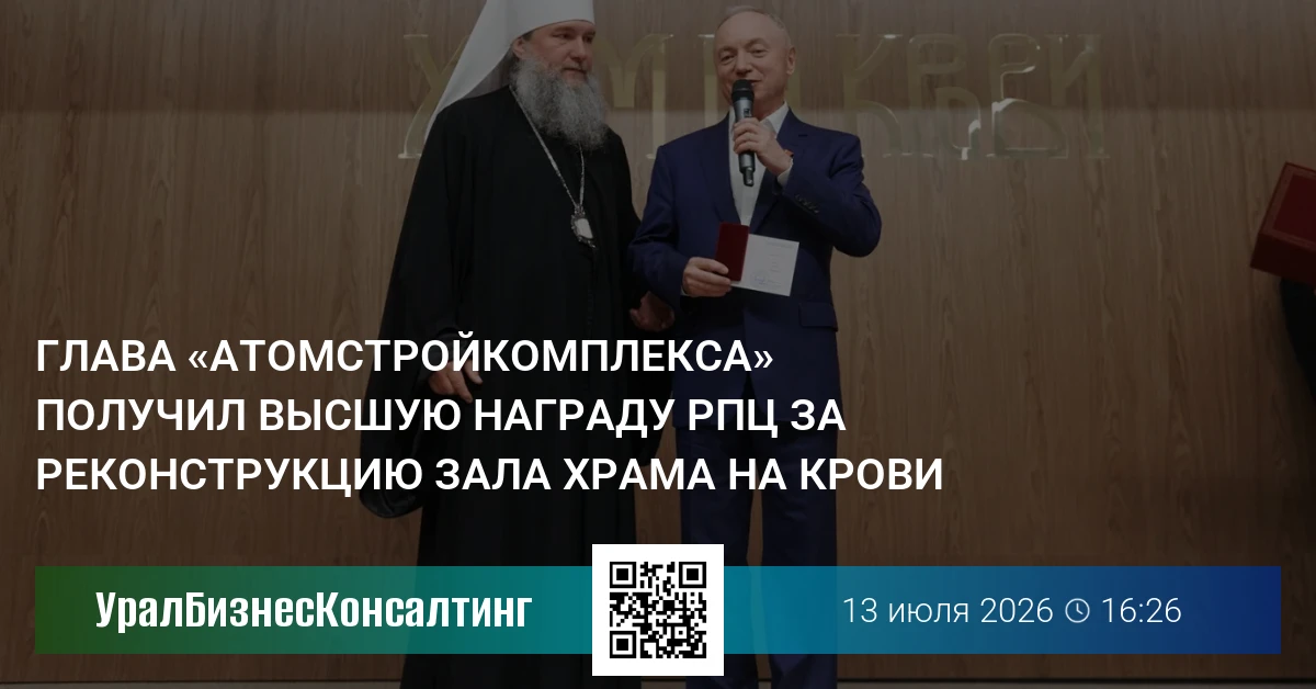 Глава «Атомстройкомплекса» получил высшую награду РПЦ за реконструкцию зала Храма на Крови