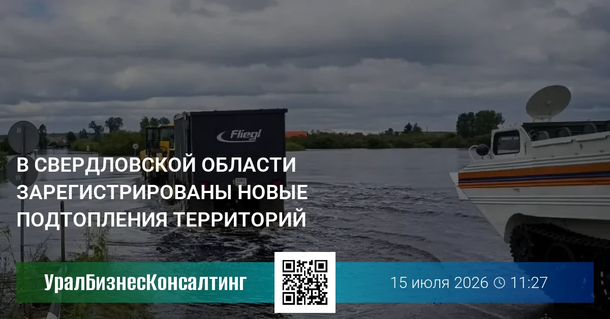В Свердловской области зарегистрированы новые подтопления территорий