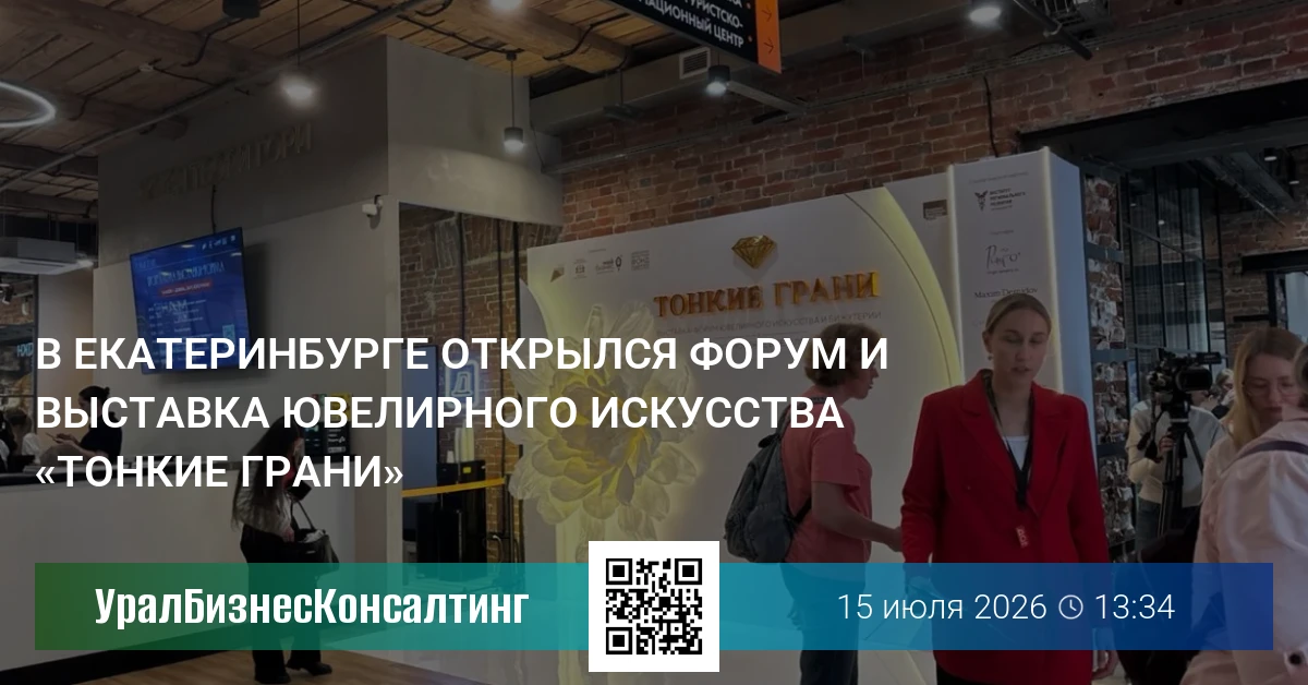 В Екатеринбурге открылся форум и выставка ювелирного искусства «Тонкие грани»