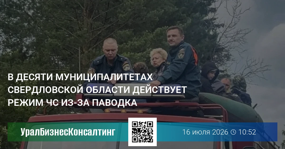 В десяти муниципалитетах Свердловской области действует режим ЧС из‑за паводка
