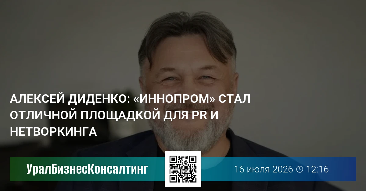 Алексей Диденко: «Иннопром» стал отличной площадкой для PR и нетворкинга