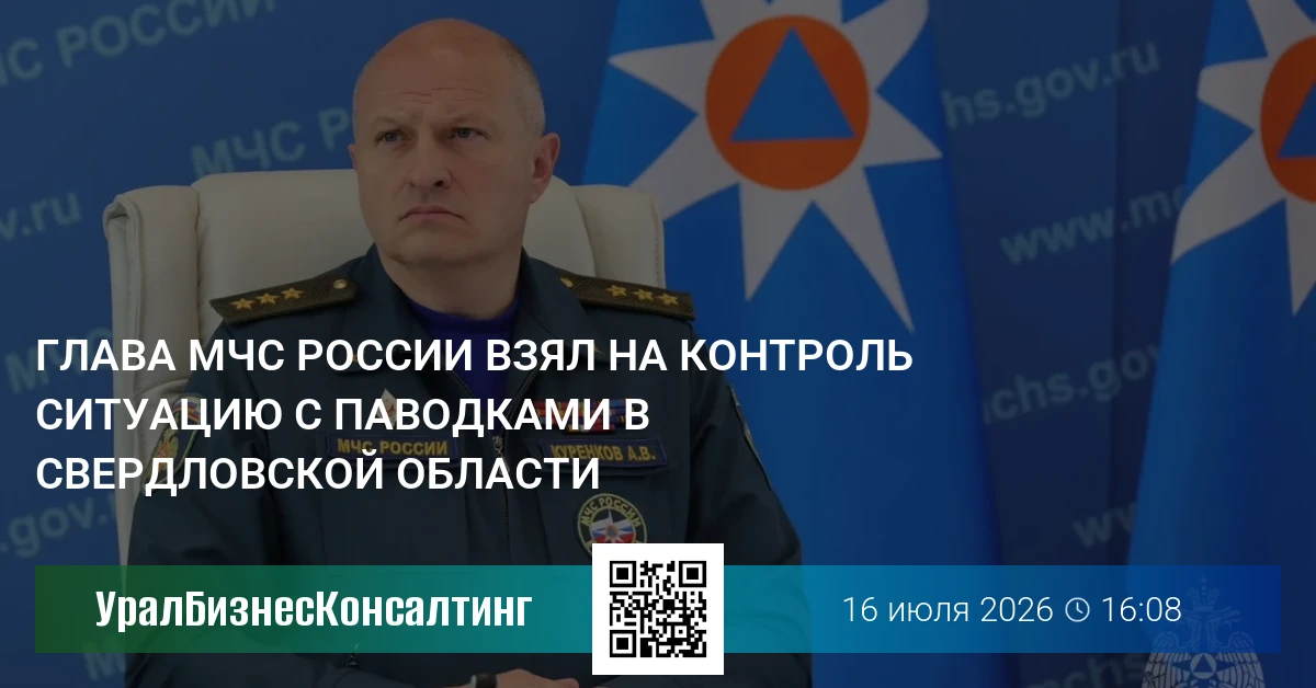 Глава МЧС России взял на контроль ситуацию с паводками в Свердловской области
