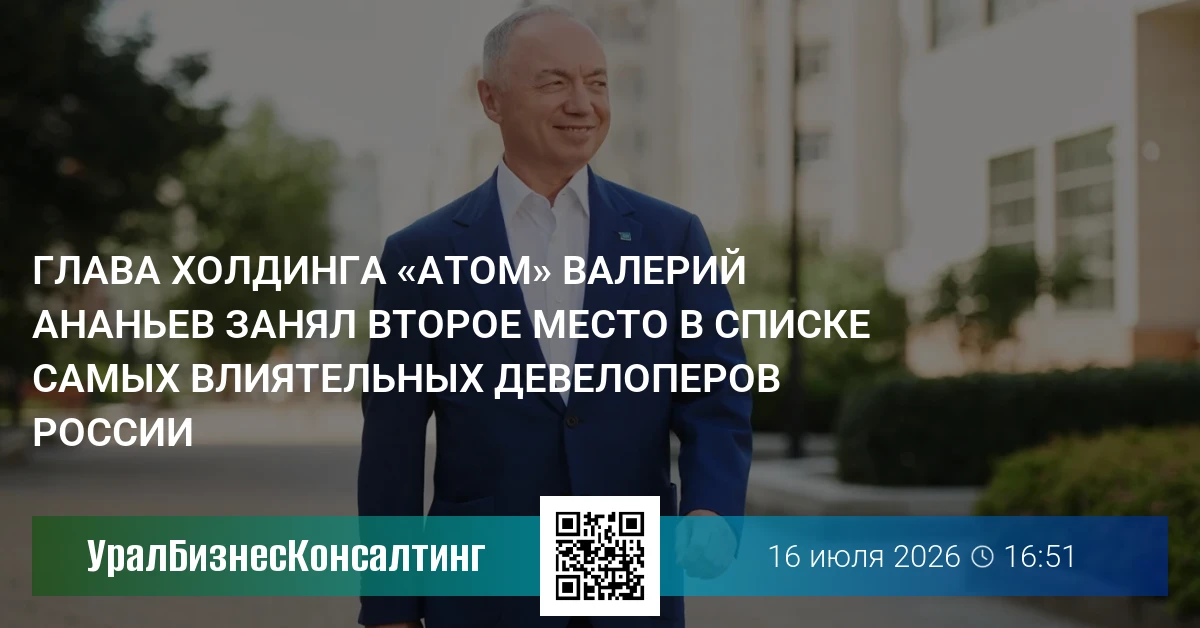 Глава холдинга «Атом» Валерий Ананьев занял второе место в списке самых влиятельных девелоперов России