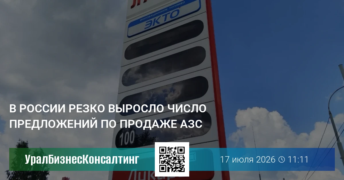 В России резко выросло число предложений по продаже АЗС