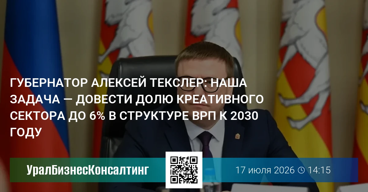 Губернатор Алексей Текслер: Наша задача — довести долю креативного сектора до 6% в структуре ВРП к 2030 году