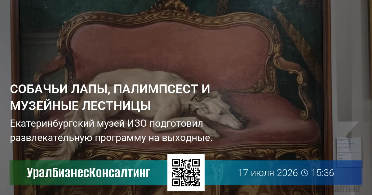 Собачьи лапы, палимпсест и музейные лестницы