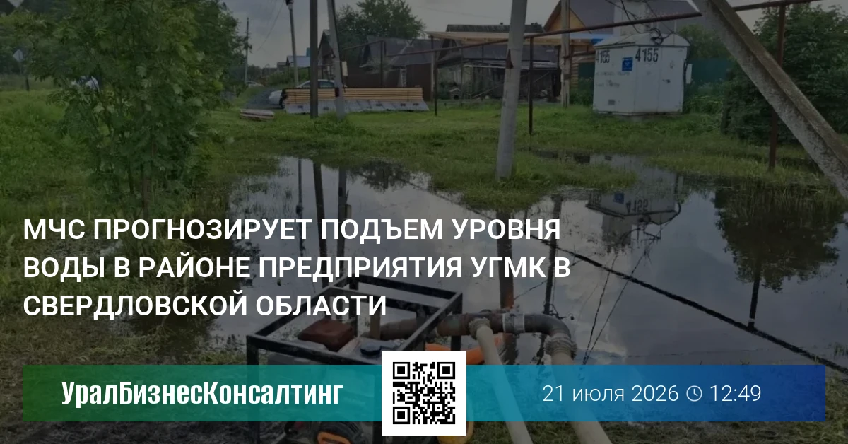 МЧС прогнозирует подъем уровня воды в районе предприятия УГМК в Свердловской области