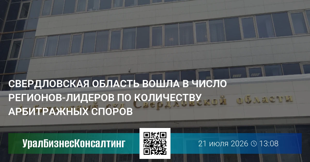 Свердловская область вошла в число регионов-лидеров по количеству арбитражных споров