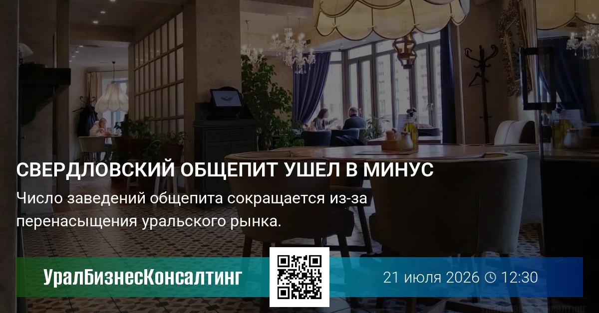 Свердловский общепит ушел в минус