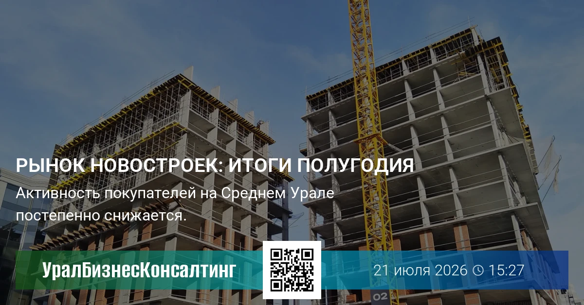 Рынок новостроек: итоги полугодия