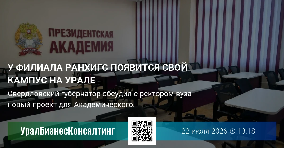 У филиала РАНХиГС появится свой кампус на Урале