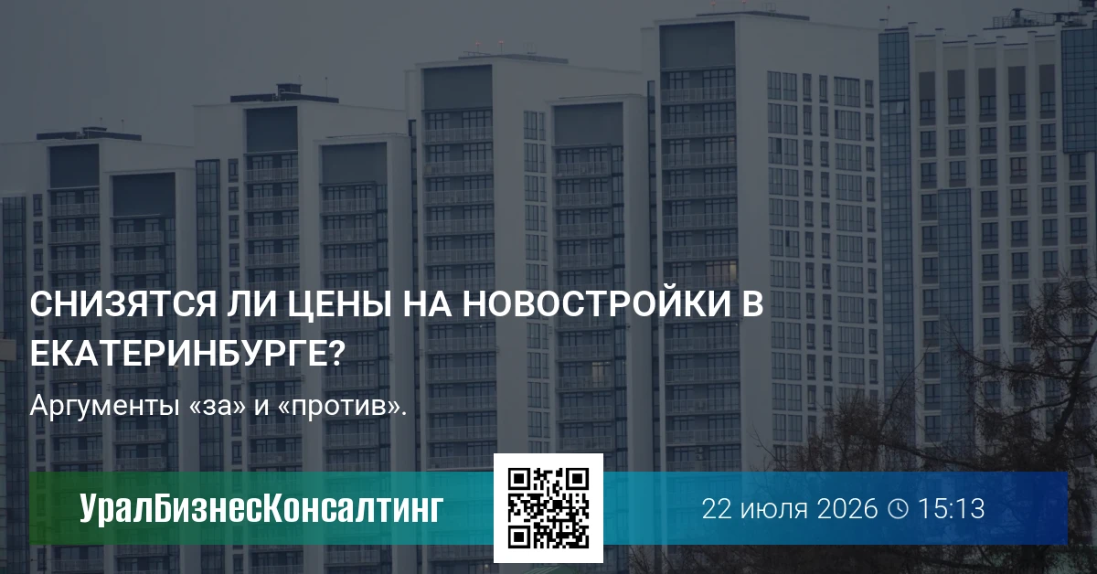 Снизятся ли цены на новостройки в Екатеринбурге?