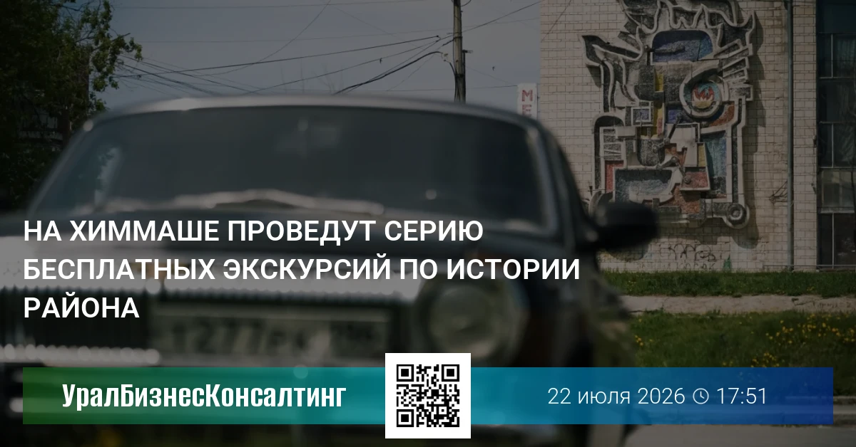 На Химмаше проведут серию бесплатных экскурсий по истории района